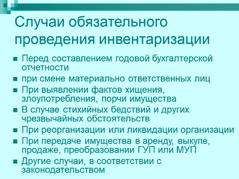 Случаи обязательного проведения инвентаризации Перед составлением годовой бухгалтерской отчетности при смене материально ответственных лиц